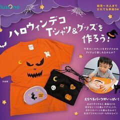 【予約特典付🎁】幼児～参加OK🎃ハロウィンのデコアイテムをつくろう！