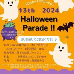 【０歳〜小学生・要予約】ハロウィンパレード2024 in 妙蓮寺...