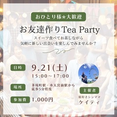 9/21(土)【お友達作りパーティー☕️】@茅場町・水天宮前駅