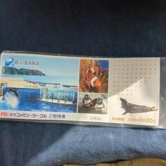 江の島水族館招待券9/30