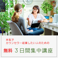 【2024年11月】カウンセラー初心者のための３日間集中講座（1...