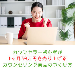 【2024年11月】カウンセラー初心者のための３日間集中講座（1ヶ月30万円を売り上げる カウンセリングの作り方）の画像