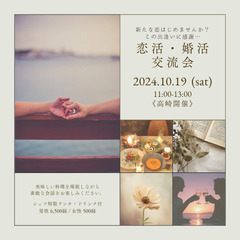 高崎開催！〖恋活・婚活♡交流会〗残席少なめ