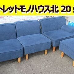 幅約230cm 3人掛けソファ オットマン付き 布製 ファブリック 連結 ブルー系  家具 長椅子 ソファー 札幌 北20条店