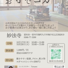 10/17(木)【愛知県一宮市】お寺でヨガ🧘‍♀️