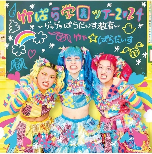 竹下⭐︎ぱらだいす イベントチケット