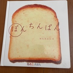 未使用絵本　ぽんちんぱん