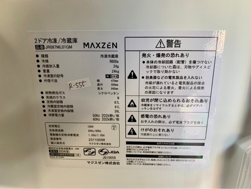 高年式‼︎大阪送料無料★3か月保障付き★冷蔵庫★2023年★マクスゼン★2ドア★JR087ML01GM★R-555
