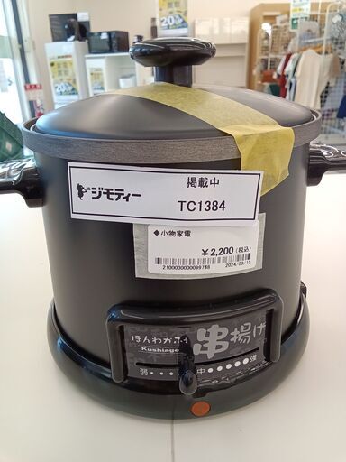 ★ジモティ割あり★  串揚げ   動作確認／クリーニング済み TC1384