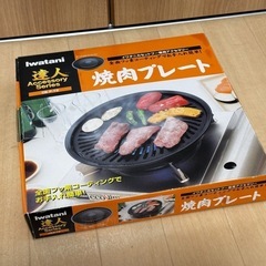 イワタニ　焼肉プレート　2個
