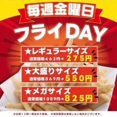 毎週金曜日はフライday🍟