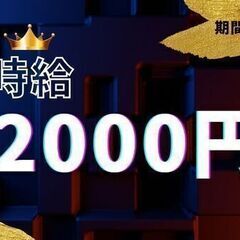 【時給2,000円スタート】「日払いOK」アルミ製品の加工…