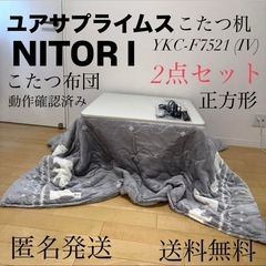 YKC こたつ(季節、空調家電)の中古が安い!激安で譲ります・無料 YKC こたつ(季節、空調家電)の中古が安い!激安で譲ります・無料