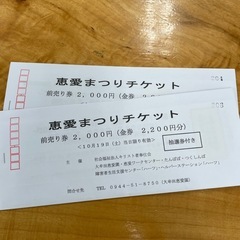 恵愛まつりチケット