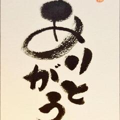 5月6日（火）20日（火）筆文字アート己書体験本庄