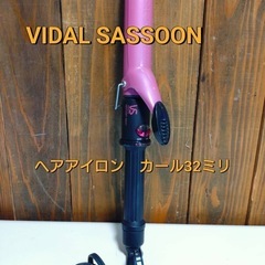 VIDAL SASSOON  ヘアアイロン　カール32ミリ
