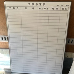 ☆工事予定表　90×120cm  ホワイトボード