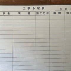 ☆工事予定表　90×120cm  ホワイトボードの画像