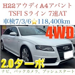 🉐AUDI A4アバントTSFI 4WD 2.0ターボSライン‼...
