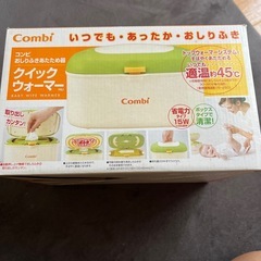 コンビ　クイックウォーマー　おしり拭き　　