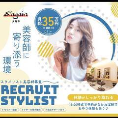 ＆*again-HAIR-美容師パート、スタイリスト/平日１２5０～土日祝１５5０～一緒に美容師ENJOYお仕事しましょう☆美容師の喜びを考えます！色んな働き方♪美意識UP特典◎ 有給休暇あり/大阪美容師の求人募集中！東成区、城東区、中央区、生野区、東大阪、鶴見区エリアの画像