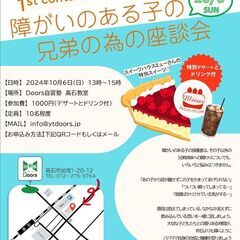 【残２席】障がいのある子のきょうだいのための座談会