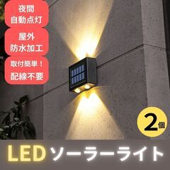ソーラーライト　２個　防水　屋外　LED　ウォールランプ