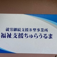 就労支援B型事業所
