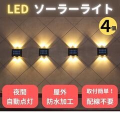 ソーラーライト　４個　防水　屋外　LED　ウォールランプ