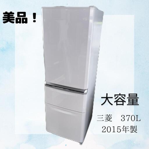 三菱　ノンフロン冷凍冷蔵庫　370L 2015年製