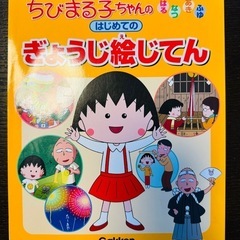 絵本　ちびまる子ちゃんの　はじめてのぎょうじ絵じてん　小学校受験...