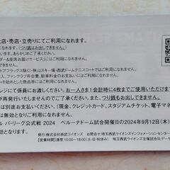西武ライオンズ　ベルーナドーム500円OFFクーポン2枚＋おまけの画像