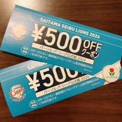 西武ライオンズ　ベルーナドーム500円OFFクーポン2枚＋おまけ