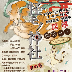 『ご出展者様、大募集!!』12/14(土)～妖怪市・怪モノ神社～...
