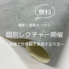 【完全予約制】撮影に壁紙を使う　個別レクチャー開催 10月