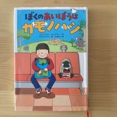 ぼくのあいぼうはカモノハシ 本 児童書 推薦図書