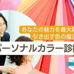 10/5 ＜パーソナルカラー診断＞あなたの魅力を最大限に引き出す...