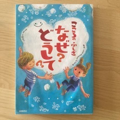 こころのふしぎ なぜ？どうして？ 児童書