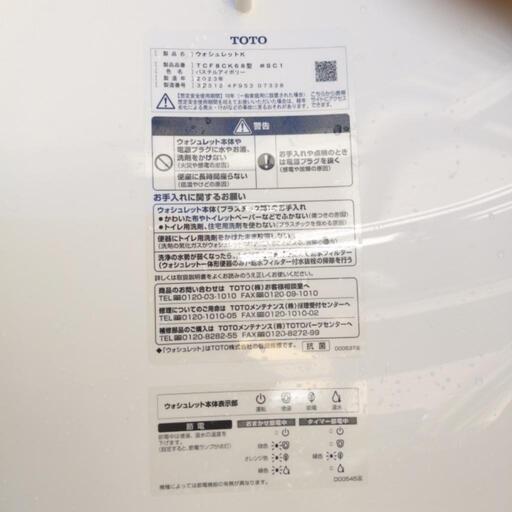2023年製TOTO tcf8ck68 パステルアイボリー　中古ウォシュレット