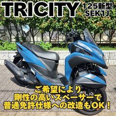 トリシティ 125 155の中古が安い！激安で譲ります・無料であげます｜ジモティー