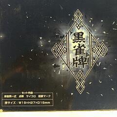 📀【新品】黒麻雀牌の画像