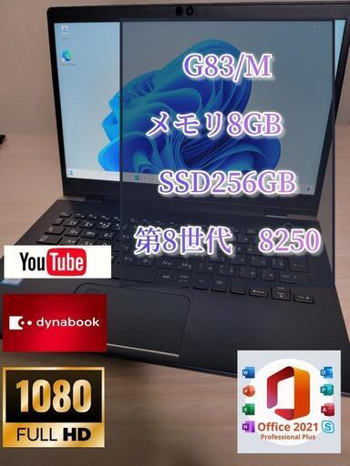 爆速　人気のG83　フルHD　TOSHIBA dynabook G83/M/i5-8250U/8GB/256GB/Win11/フルHD