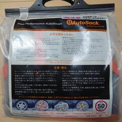 オートソックの画像