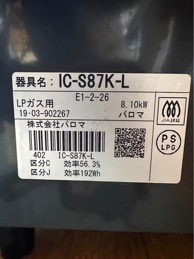 I0907 LPガス用パロマ 2019年