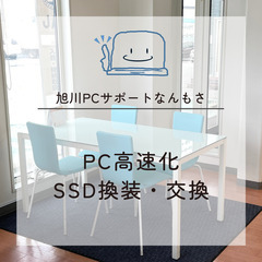 【旭川PCサポートなんもさ】PC高速化・SSD換装・交換サポート