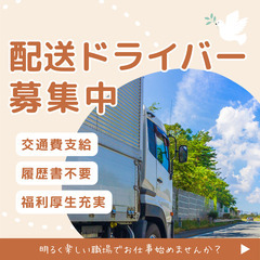 履歴書不要★普通免許OK◎配送ドライバー！日払い制度あり♪20～...