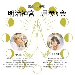 ✨出会いは必然⛩引き寄せ月参り会