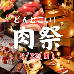 秋の始まりはどんとこい肉祭！！！