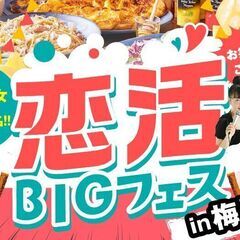 ご予約60名様突破中！【最大100名の恋活BIGフェス♡】梅田開...