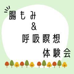 腸もみ＆呼吸瞑想体験会